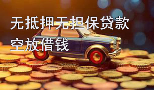 保定无抵押无担保贷款-空放借钱-私借