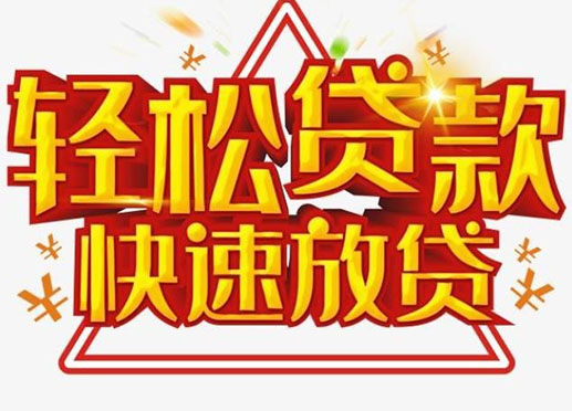 保定个人空放短期资金周转-私人快速借款