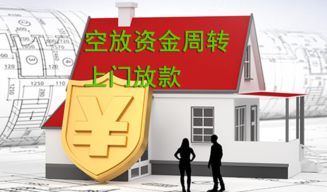 保定空放资金周转,可上门放款