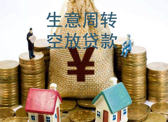 保定生意借款-私贷空放周转-急用钱短借