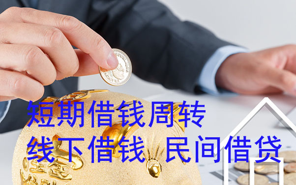 保定短期借钱周转-线下借钱-民间借贷